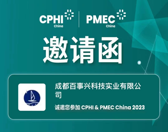 成都百事興科技誠邀蒞臨第二十一屆世界制藥原料中國展CPHI China2023
